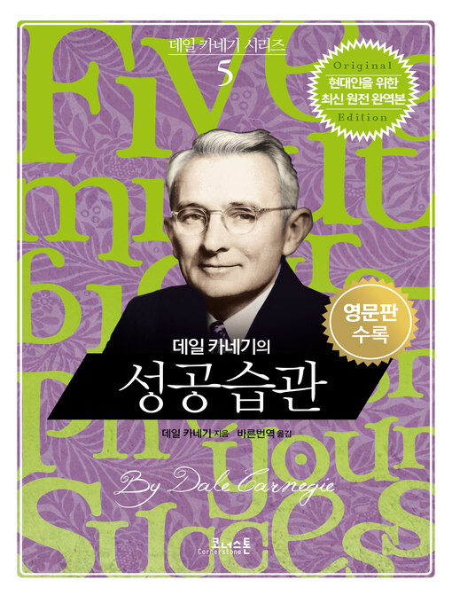 Title details for 데일 카네기의 성공 습관 (영문판포함) by 데일 카네기 - Available